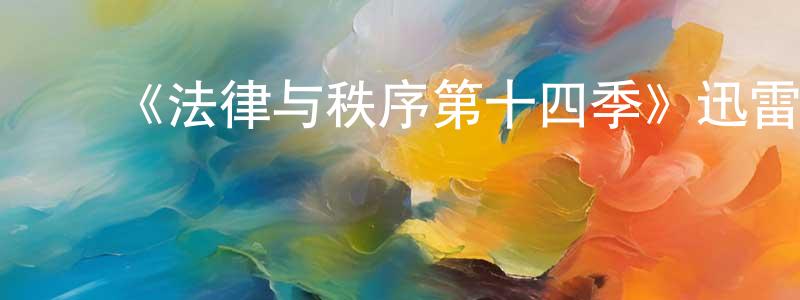 ﻿陈瑞虹发布﻿《法律与秩序第十四季》迅雷下载/在线观看-犯罪历史-美剧天堂